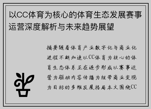 以CC体育为核心的体育生态发展赛事运营深度解析与未来趋势展望