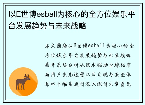 以E世博esball为核心的全方位娱乐平台发展趋势与未来战略