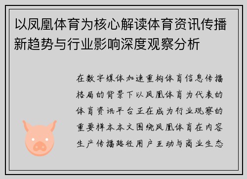 以凤凰体育为核心解读体育资讯传播新趋势与行业影响深度观察分析