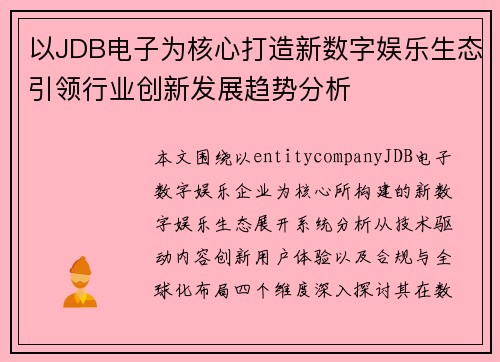 以JDB电子为核心打造新数字娱乐生态引领行业创新发展趋势分析