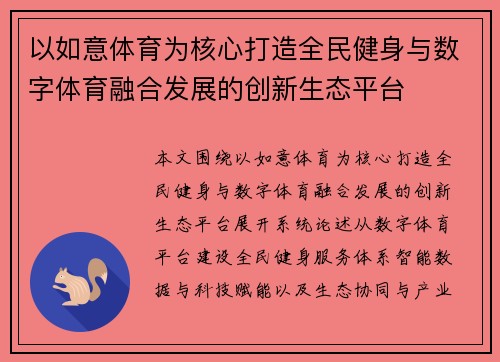 以如意体育为核心打造全民健身与数字体育融合发展的创新生态平台 以如意体育为核心打造全民健身与数字体育融合发展的创新生态平台