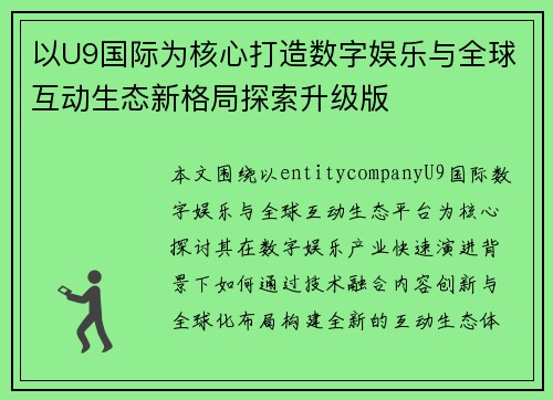以U9国际为核心打造数字娱乐与全球互动生态新格局探索升级版