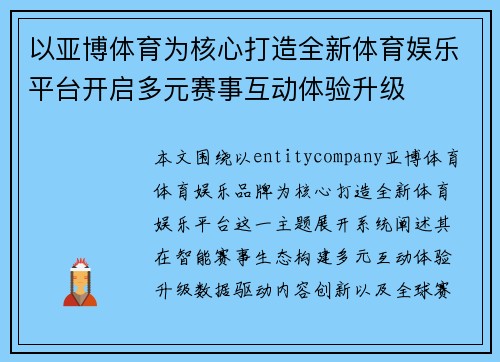 以亚博体育为核心打造全新体育娱乐平台开启多元赛事互动体验升级 以亚博体育为核心打造全新体育娱乐平台开启多元赛事互动体验升级