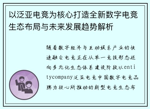 以泛亚电竞为核心打造全新数字电竞生态布局与未来发展趋势解析