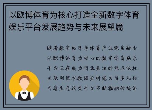 以欧博体育为核心打造全新数字体育娱乐平台发展趋势与未来展望篇