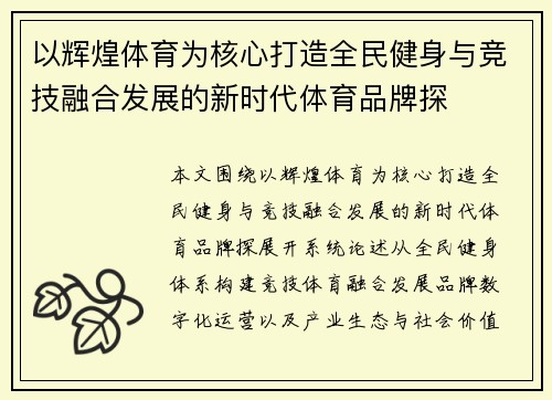 以辉煌体育为核心打造全民健身与竞技融合发展的新时代体育品牌探 以辉煌体育为核心打造全民健身与竞技融合发展的新时代体育品牌探