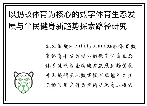 以蚂蚁体育为核心的数字体育生态发展与全民健身新趋势探索路径研究 以蚂蚁体育为核心的数字体育生态发展与全民健身新趋势探索路径研究