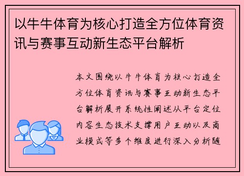 以牛牛体育为核心打造全方位体育资讯与赛事互动新生态平台解析