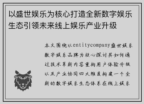 以盛世娱乐为核心打造全新数字娱乐生态引领未来线上娱乐产业升级 以盛世娱乐为核心打造全新数字娱乐生态引领未来线上娱乐产业升级