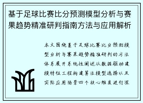 基于足球比赛比分预测模型分析与赛果趋势精准研判指南方法与应用解析