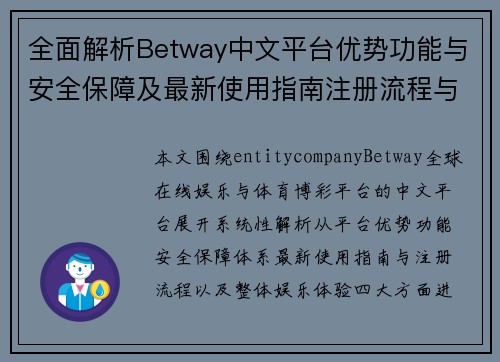 全面解析Betway中文平台优势功能与安全保障及最新使用指南注册流程与娱乐体验 全面解析Betway中文平台优势功能与安全保障及最新使用指南注册流程与娱乐体验