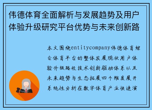 伟德体育全面解析与发展趋势及用户体验升级研究平台优势与未来创新路径探索 伟德体育全面解析与发展趋势及用户体验升级研究平台优势与未来创新路径探索