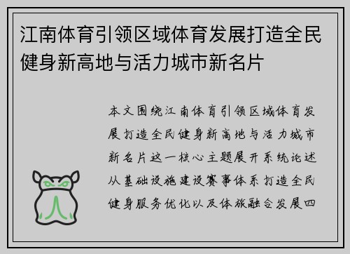 江南体育引领区域体育发展打造全民健身新高地与活力城市新名片