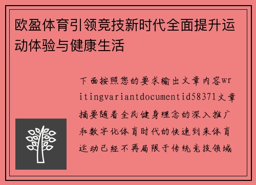 欧盈体育引领竞技新时代全面提升运动体验与健康生活