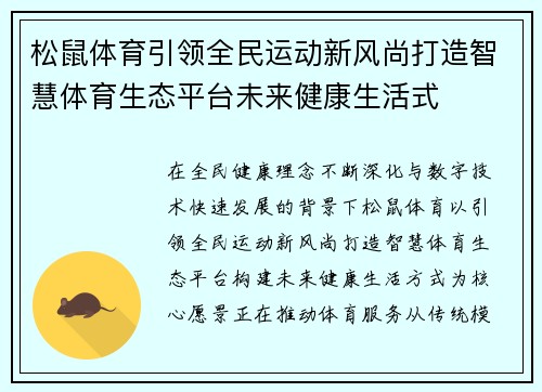 松鼠体育引领全民运动新风尚打造智慧体育生态平台未来健康生活式