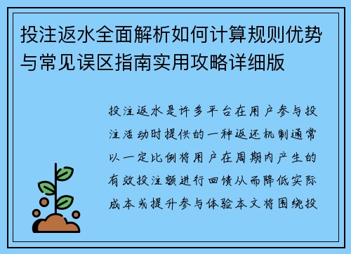 投注返水全面解析如何计算规则优势与常见误区指南实用攻略详细版