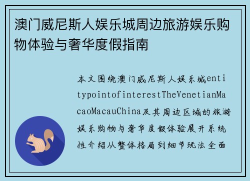 澳门威尼斯人娱乐城周边旅游娱乐购物体验与奢华度假指南