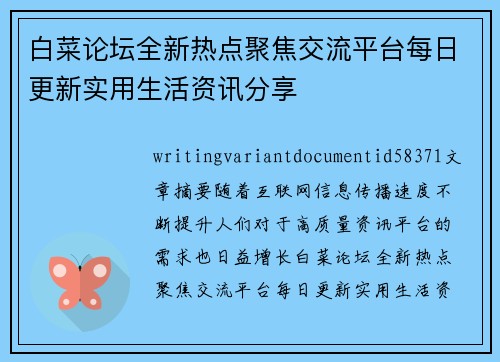 白菜论坛全新热点聚焦交流平台每日更新实用生活资讯分享