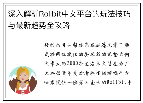 深入解析Rollbit中文平台的玩法技巧与最新趋势全攻略