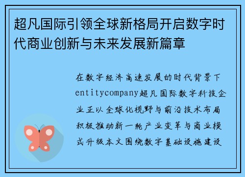 超凡国际引领全球新格局开启数字时代商业创新与未来发展新篇章