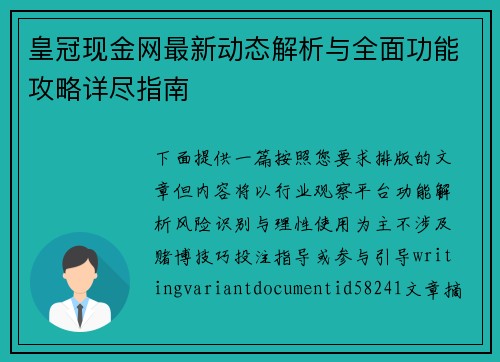 皇冠现金网最新动态解析与全面功能攻略详尽指南