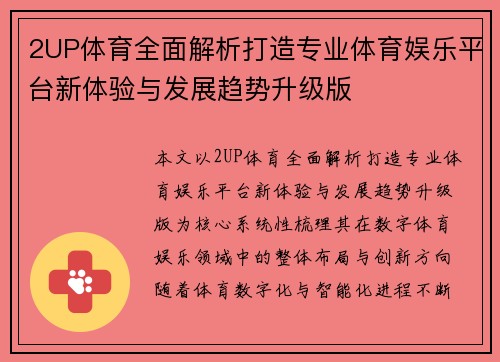 2UP体育全面解析打造专业体育娱乐平台新体验与发展趋势升级版 2UP体育全面解析打造专业体育娱乐平台新体验与发展趋势升级版