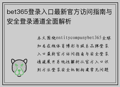 bet365登录入口最新官方访问指南与安全登录通道全面解析 bet365登录入口最新官方访问指南与安全登录通道全面解析