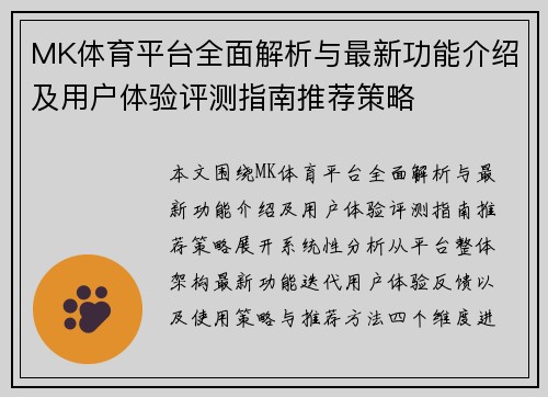 MK体育平台全面解析与最新功能介绍及用户体验评测指南推荐策略