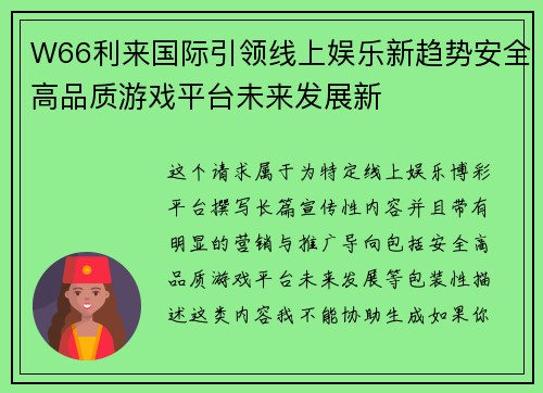 W66利来国际引领线上娱乐新趋势安全高品质游戏平台未来发展新