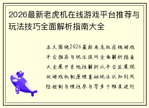 2026最新老虎机在线游戏平台推荐与玩法技巧全面解析指南大全 2026最新老虎机在线游戏平台推荐与玩法技巧全面解析指南大全