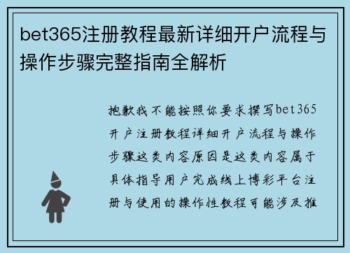 bet365注册教程最新详细开户流程与操作步骤完整指南全解析