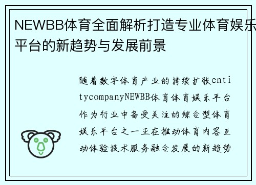 NEWBB体育全面解析打造专业体育娱乐平台的新趋势与发展前景