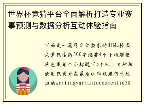 世界杯竞猜平台全面解析打造专业赛事预测与数据分析互动体验指南