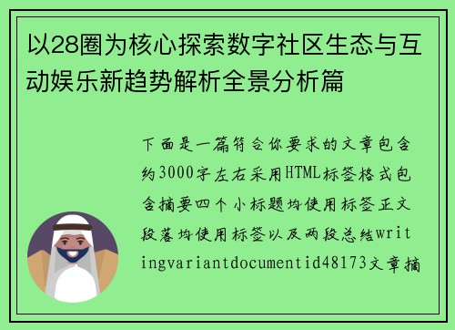 以28圈为核心探索数字社区生态与互动娱乐新趋势解析全景分析篇