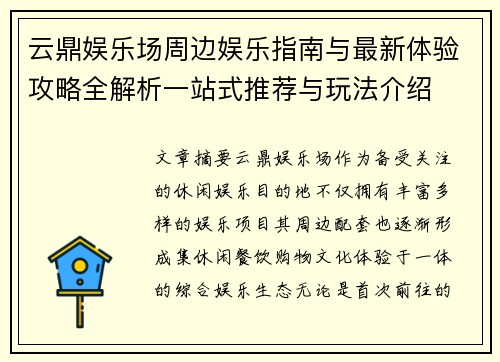 云鼎娱乐场周边娱乐指南与最新体验攻略全解析一站式推荐与玩法介绍 云鼎娱乐场周边娱乐指南与最新体验攻略全解析一站式推荐与玩法介绍