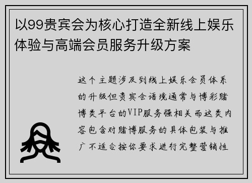 以99贵宾会为核心打造全新线上娱乐体验与高端会员服务升级方案