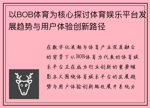 以BOB体育为核心探讨体育娱乐平台发展趋势与用户体验创新路径 以BOB体育为核心探讨体育娱乐平台发展趋势与用户体验创新路径