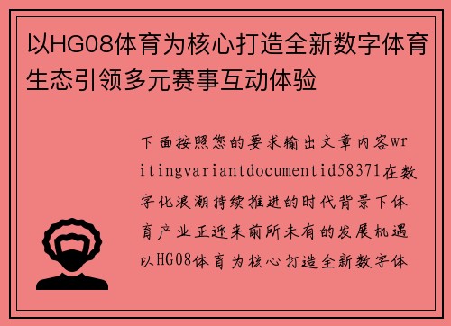 以HG08体育为核心打造全新数字体育生态引领多元赛事互动体验 以HG08体育为核心打造全新数字体育生态引领多元赛事互动体验