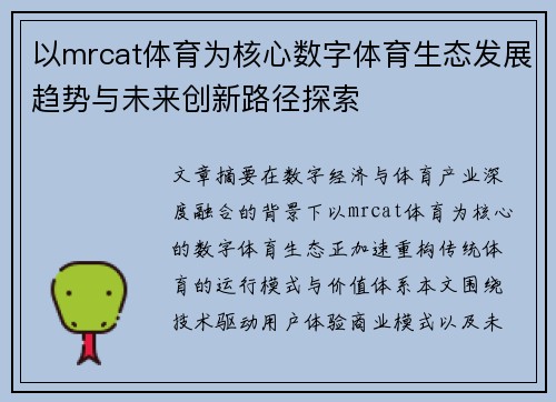 以mrcat体育为核心数字体育生态发展趋势与未来创新路径探索