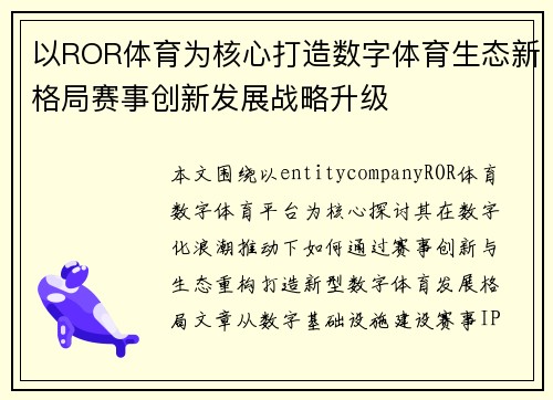 以ROR体育为核心打造数字体育生态新格局赛事创新发展战略升级 以ROR体育为核心打造数字体育生态新格局赛事创新发展战略升级