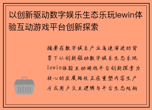 以创新驱动数字娱乐生态乐玩lewin体验互动游戏平台创新探索 以创新驱动数字娱乐生态乐玩lewin体验互动游戏平台创新探索