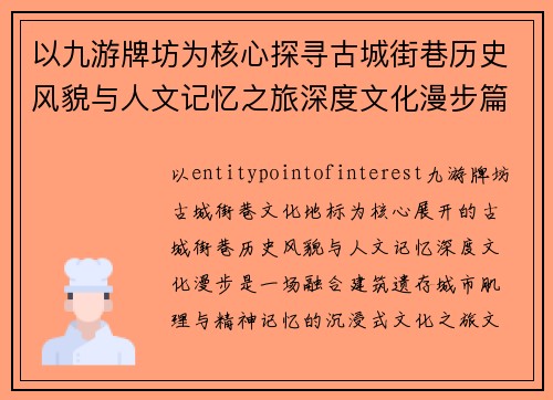 以九游牌坊为核心探寻古城街巷历史风貌与人文记忆之旅深度文化漫步篇章