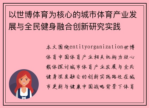 以世博体育为核心的城市体育产业发展与全民健身融合创新研究实践