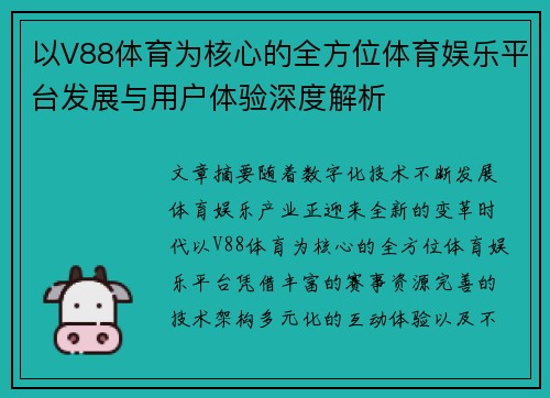 以V88体育为核心的全方位体育娱乐平台发展与用户体验深度解析