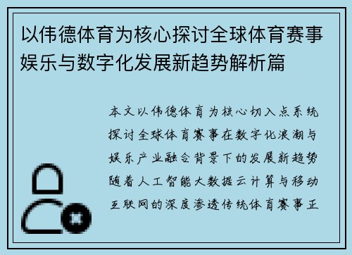 以伟德体育为核心探讨全球体育赛事娱乐与数字化发展新趋势解析篇