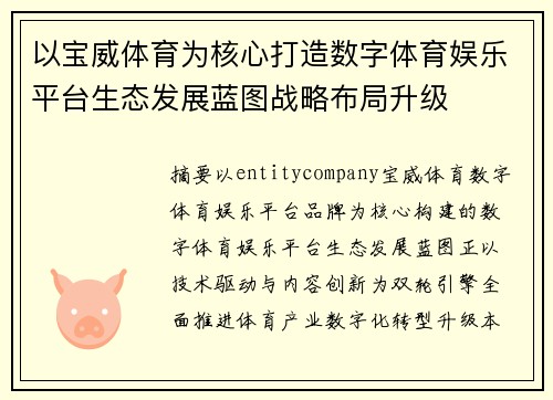 以宝威体育为核心打造数字体育娱乐平台生态发展蓝图战略布局升级