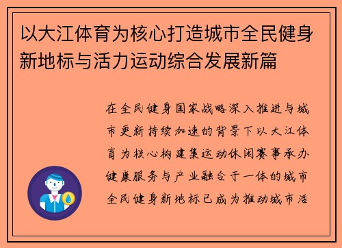 以大江体育为核心打造城市全民健身新地标与活力运动综合发展新篇