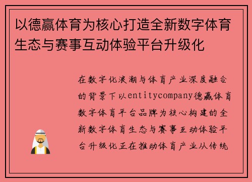 以德赢体育为核心打造全新数字体育生态与赛事互动体验平台升级化