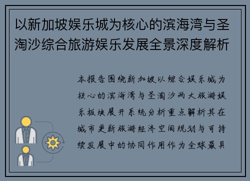 以新加坡娱乐城为核心的滨海湾与圣淘沙综合旅游娱乐发展全景深度解析报告
