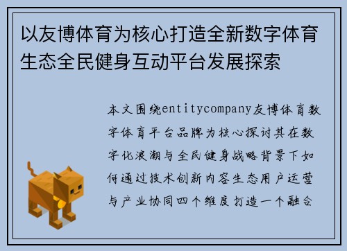 以友博体育为核心打造全新数字体育生态全民健身互动平台发展探索